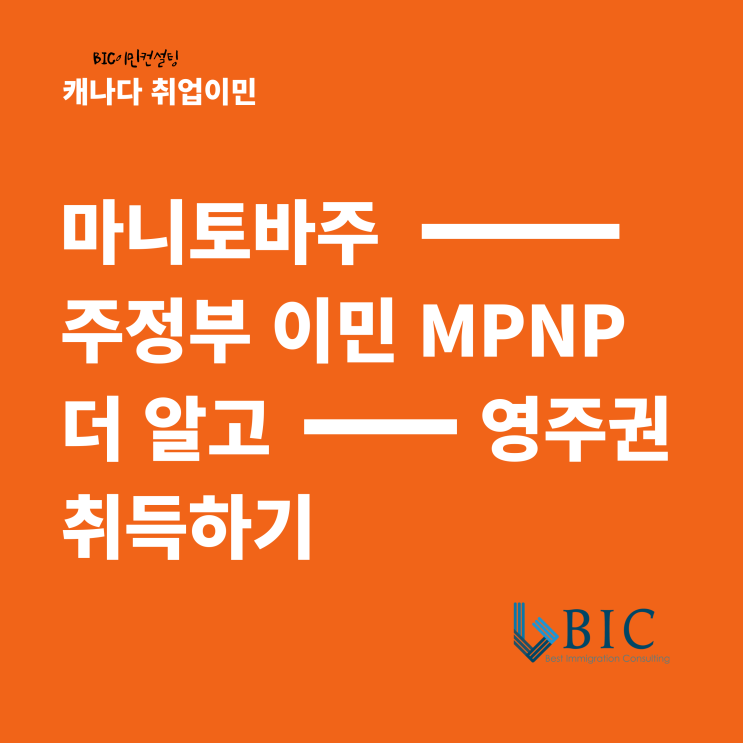  [캐나다이민] 마니토바주 주정부이민 MPNP 더알고 영주권 취득하기