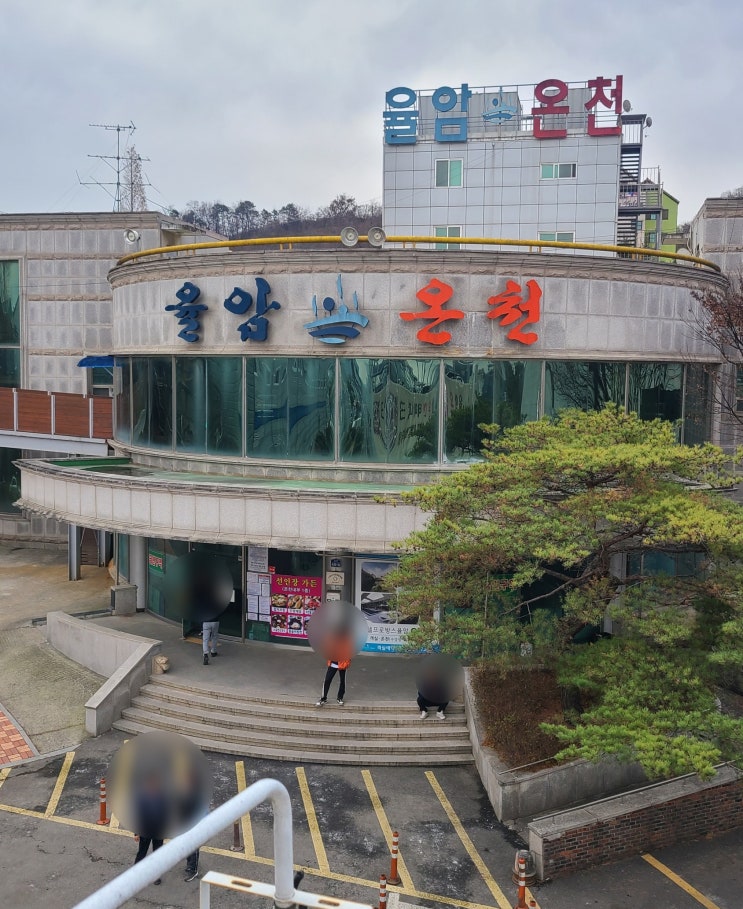  화성 율암온천, 온천에 숯가마 그리고 삼겹살까지