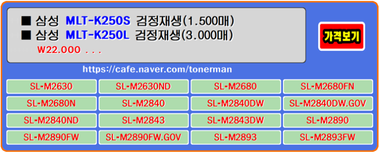  삼성토너 MLT-K250S, MLT-K250L, SL-M2630ND, SL-M2840DW, SL-M2840ND 프린터
