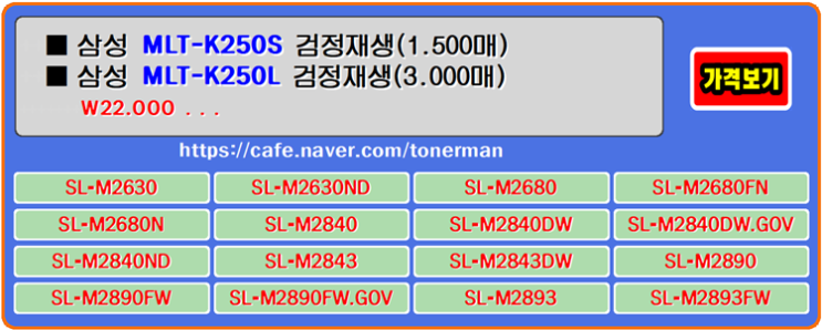 삼성토너 MLT-K250S, MLT-K250L, SL-M2630ND, SL-M2840DW, SL-M2840ND 프린터