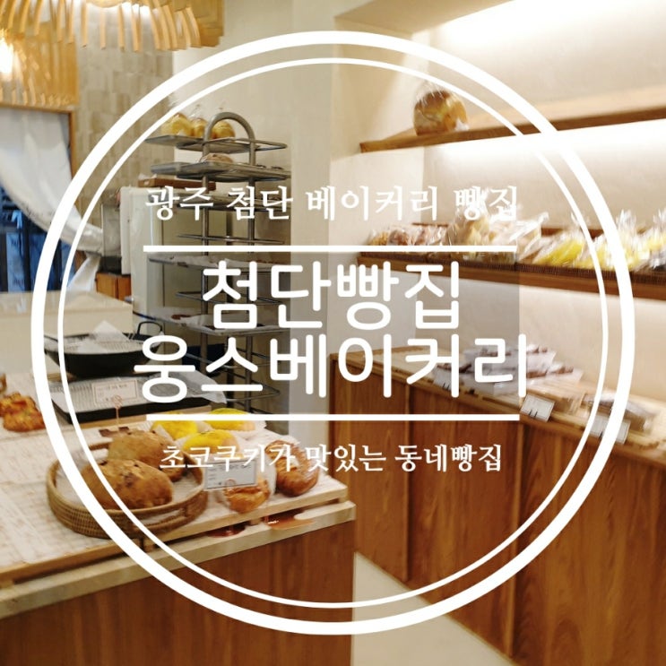  광주 첨단빵집, 웅스베이커리 새롭게 리뉴얼 오픈했네요