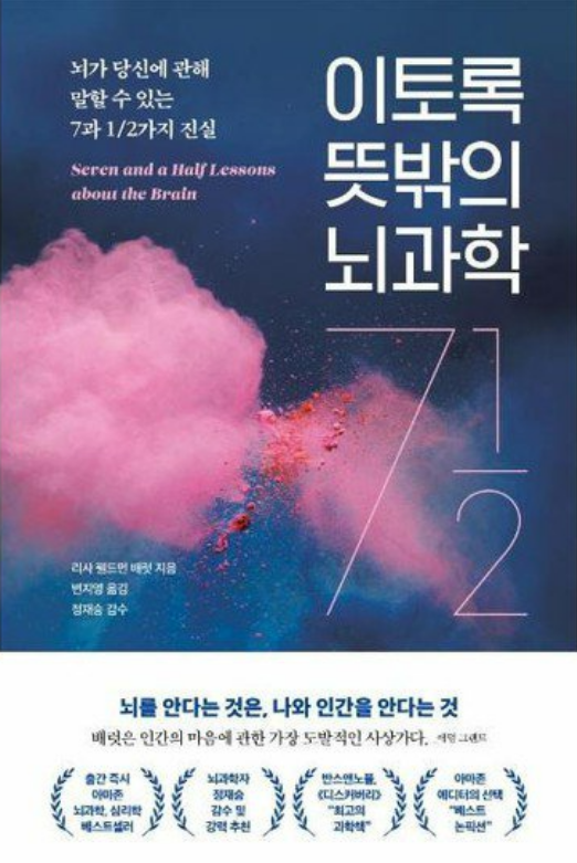  [독서] 이토록 뜻밖의 뇌과학 - 리사 펠드먼 배럿 (뇌가 당신에 관해 말할 수 있는 7과 1/2가지 진실)