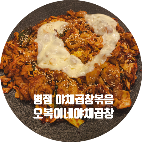  병점 오복이네야채곱창. 존맛. 곱창볶음