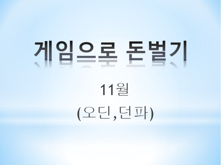  게임으로 돈벌기 2022년 11월 (오딘,던파)