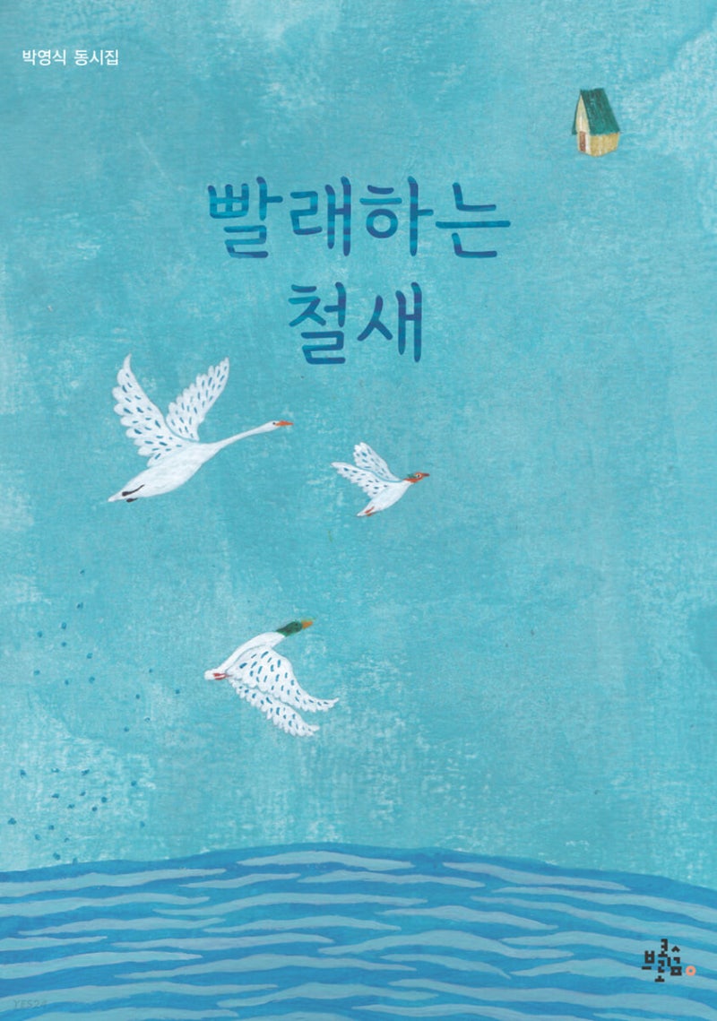 [동시집] 빨래하는 철새/박영식