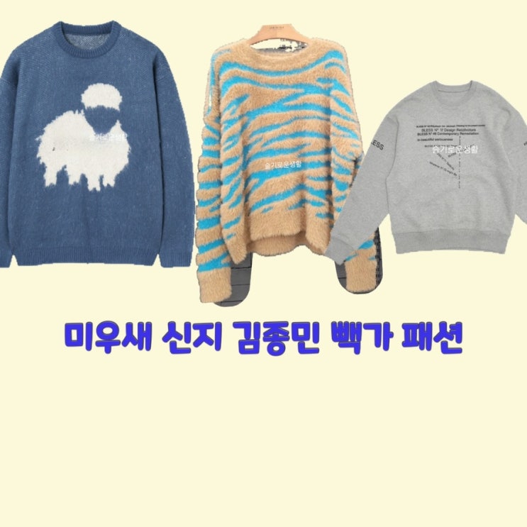 신지 김종민 빽가 코요태 미운우리새끼321회 니트 맨투맨 티셔츠 스웨터 옷 패션