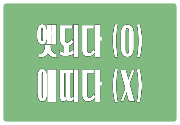 헷갈리는 맞춤법 앳되다 O 애띠다 X 충청도 방언 어려 보이다