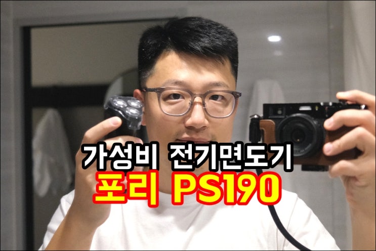  가성비 전기면도기 포리 PS190 여행 출장 남자수염 면도 추천