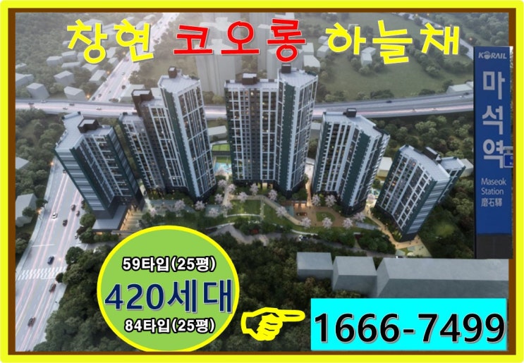 창현 "코오롱 하늘채 " 아파트  공급사업 안내정보