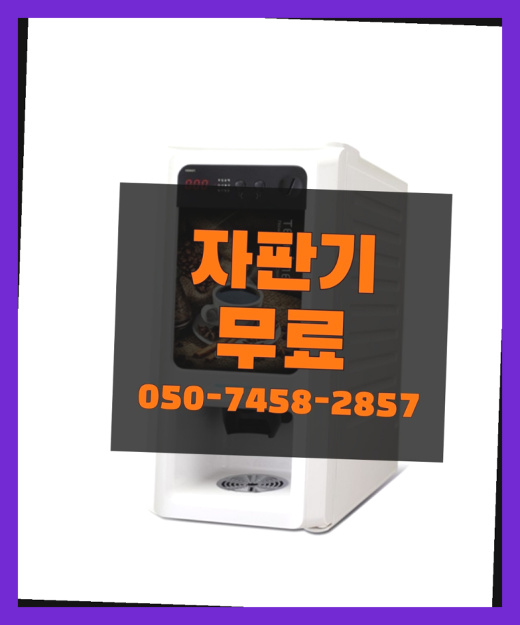  [커피자판기]/ 사무실용커피자판기 커피머신렌탈/ 전국  관리전문