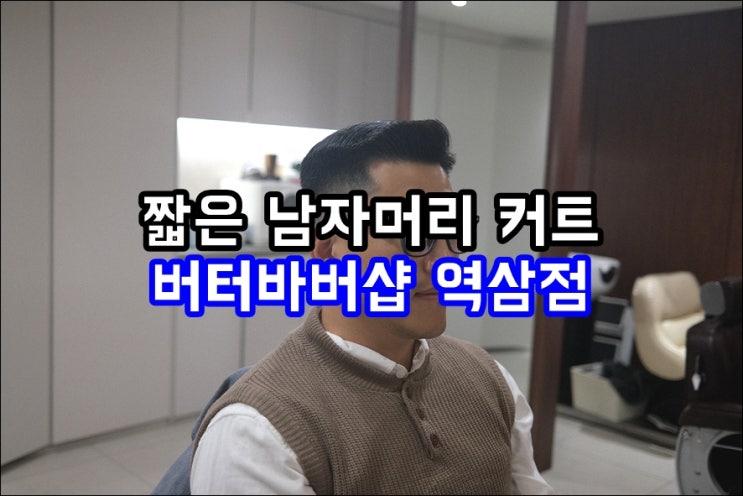  [역삼역 바버샵] 남자머리 커트 잘하는 버터바버샵 역삼점 (제롬 바버)