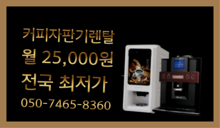  [커피자판기렌탈]/ 자동머신 오늘설치 가능한곳  완전좋아요