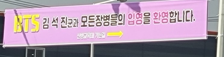  BTS 진 연천5사단 신병교육대 입대 12월 13일