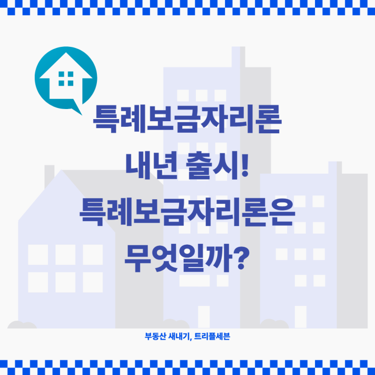 [속보] 특례보금자리론 출시! 특례보금자리론이란 무엇일까? 특례보금자리론 정리!