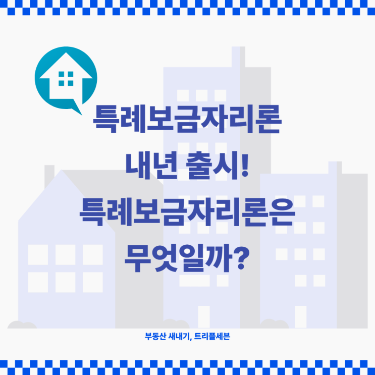 [속보] 특례보금자리론 출시! 특례보금자리론이란 무엇일까? 특례보금자리론 정리!