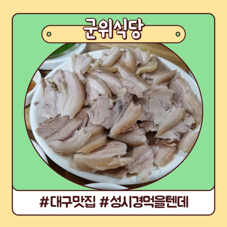 성시경 먹을 텐데 대구 맛집 군위식당 고기밥 짱 성시경 먹을 텐데 대구 맛집 군위식당 고기밥 짱