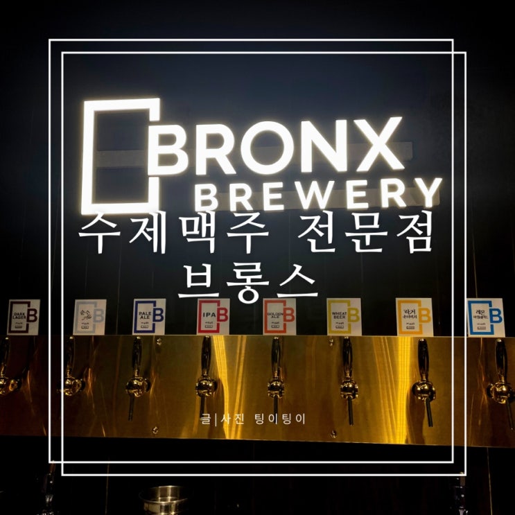  파주 금릉 술집 수제맥주 전문점 [브롱스] 다양한 맥주와 안주들 후기~ 내돈내산