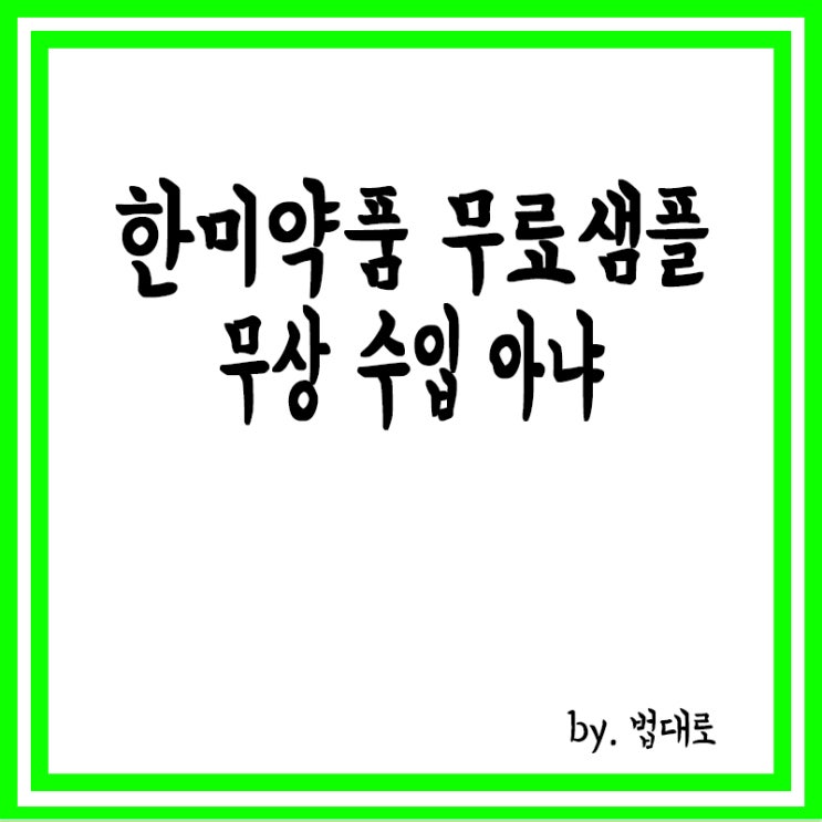  대법, 한미약품 관세부과처분 취소소송서 승소 취지 파기환송