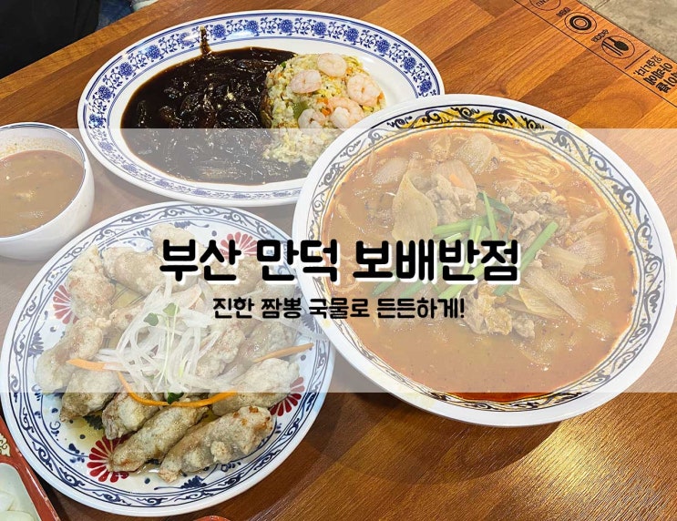  부산 만덕 짬뽕맛집 보배반점 만덕점 진한 짬뽕으로 든든하게!