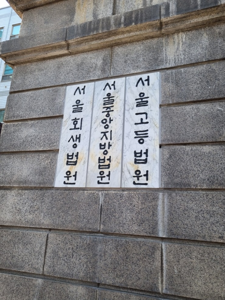서울중앙지방법원 경매 임장기 정확히 알았다 차순위매수신고 (ft.경매여신 따이따이)