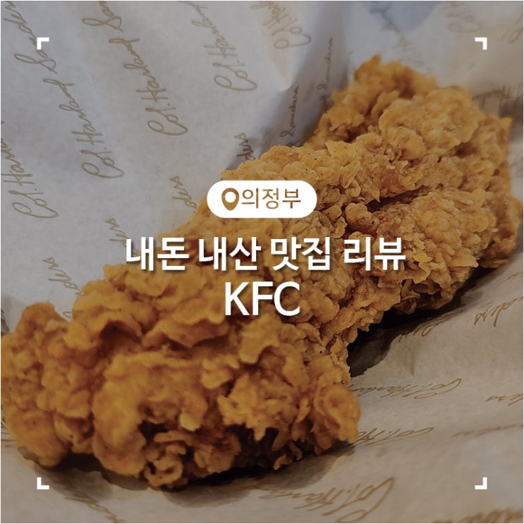  치킨이 맛있는 KFC 의정부엔터점