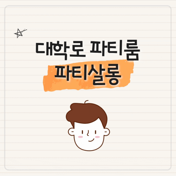  대학로파티룸 연말모임장소 추천 대학로 파티살롱