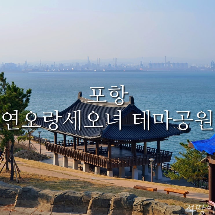  바다와 이야기가 있는 곳 - 경상북도 포항 아이와 가볼만한곳 연오랑세오녀 테마공원 주차장