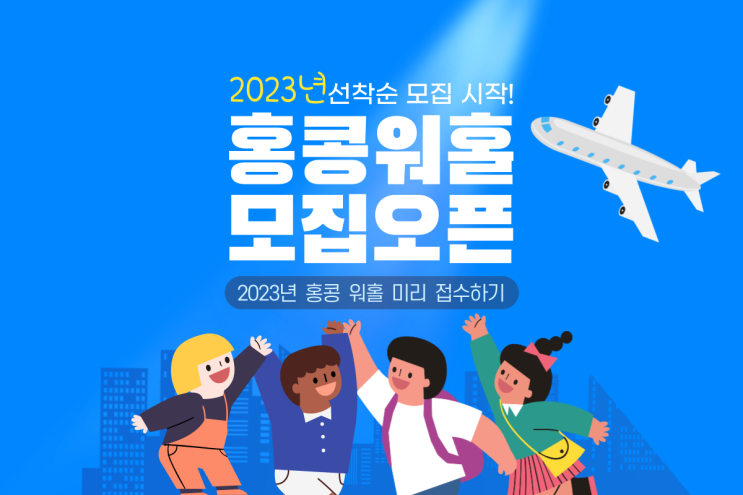  2023년 홍콩 워킹홀리데이 오픈 선착순 모집 시작! 지원자격 필요서류 주의사항 알아보기