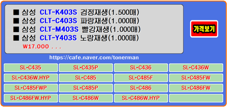 삼성토너 CLT-K403S, CLT-C403S, CLT-M403S, CLT-Y403S 재생토너