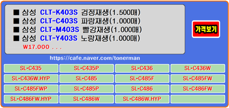  삼성토너 CLT-K403S, CLT-C403S, CLT-M403S, CLT-Y403S 재생토너