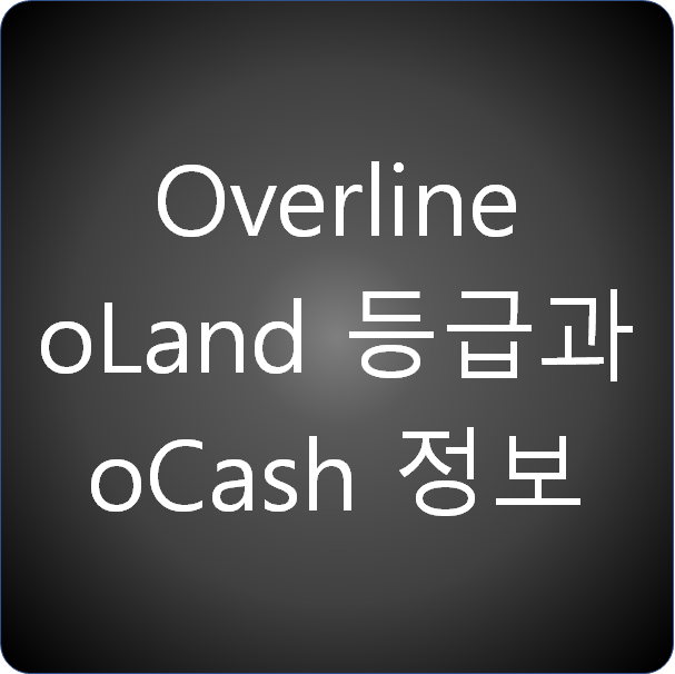 Overline 프로젝트 - oLand 등급과 oCash 정보