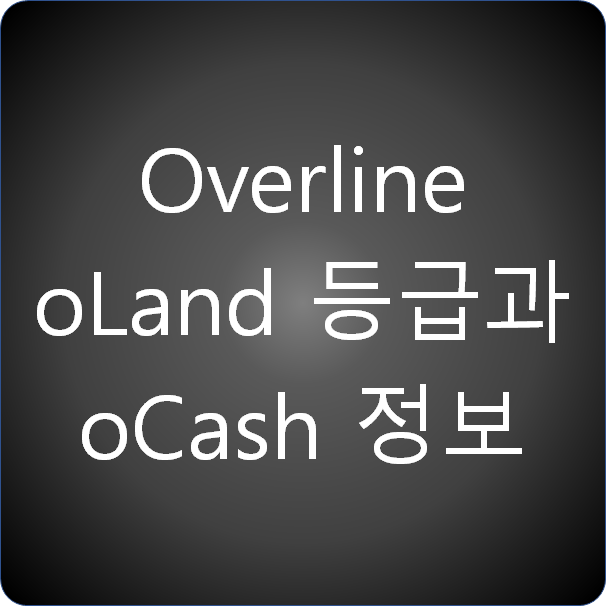  Overline 프로젝트 - oLand 등급과 oCash 정보