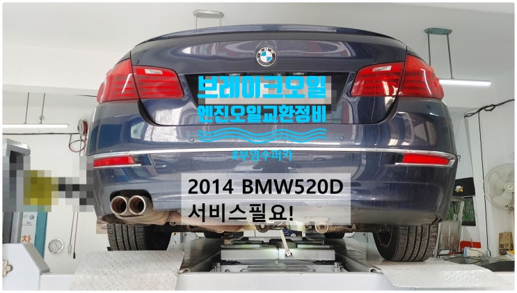 2014 BMW520D 서비스필요! 엔진오일+브레이크오일교환정비 , 부천벤츠BMW수입차정비전문점 부영수퍼카