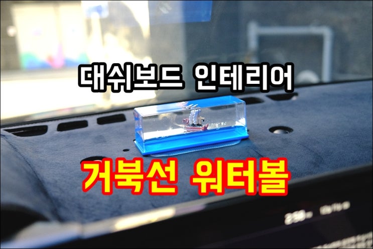  대쉬보드 인테리어 차량용품 뒤집어지지않는 거북선 워터볼