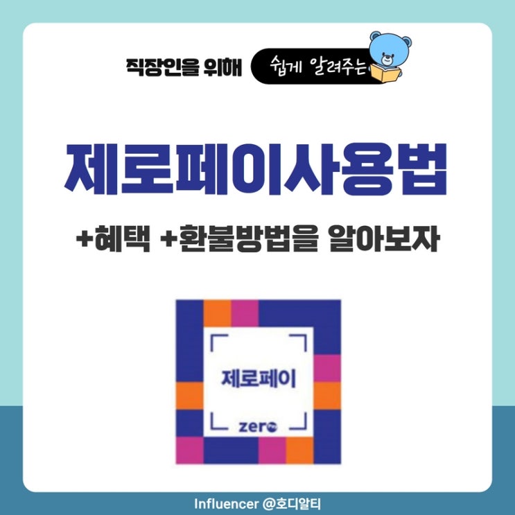  제로페이 사용법과 혜택 그리고 환불방법을 알아보자