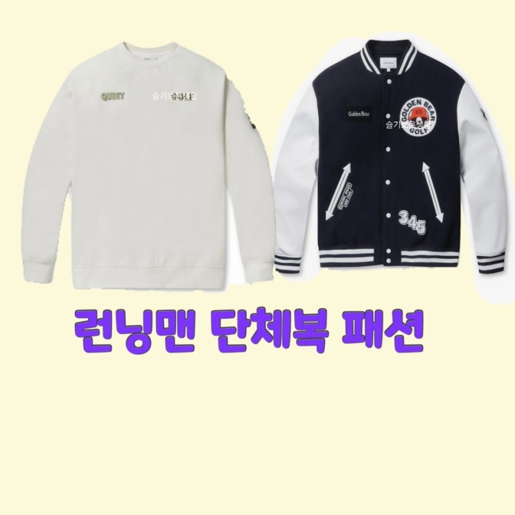  런닝맨 단체 자켓 맨투맨 티셔츠 632회 네이비 과잠바 Golden 옷 패션