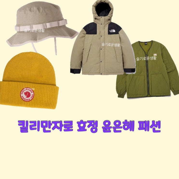  윤은혜 효정 킬리만자로7회 깔깔이 패딩 모자 비니 옷 패션