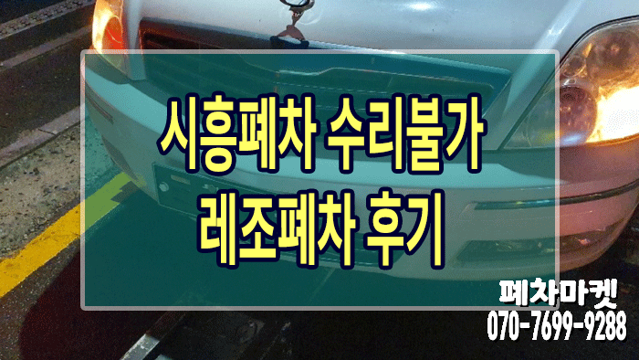  시흥폐차 수리불가 레조폐차 후기