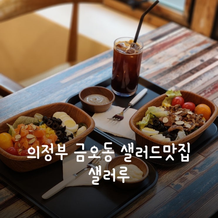  의정부 금오동 샐러드 맛집 샐러루 신선하고 맛있는 샐러드 먹고 왔어요 