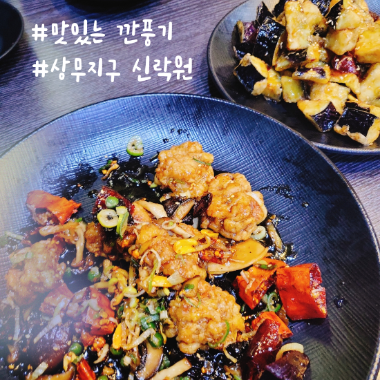  상무지구 중식 달콤매콤 깐풍기 먹으러 신락원에 가보자