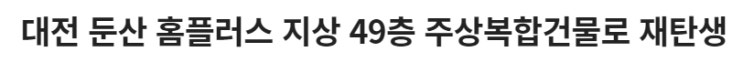  대전둔산동 렌드마크가 새롭게 태어납니다