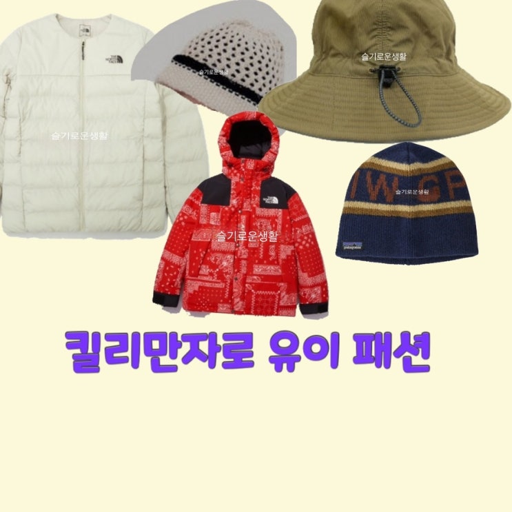  유이 킬리만자로7회 패딩 모자 비니 옷 패션