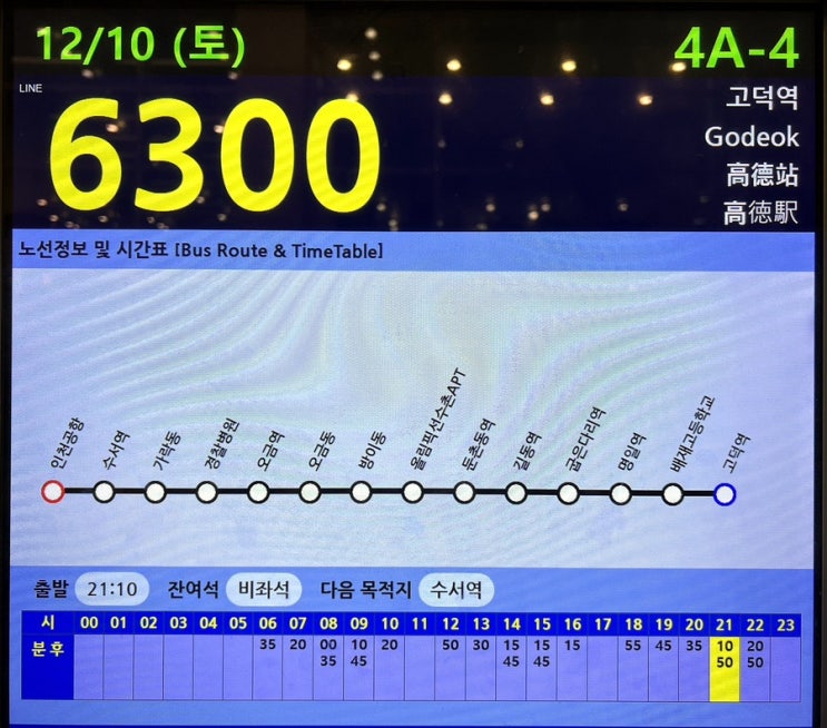  인천국제공항 1터미널에서 미사역 가는 방법 공항버스 6300 시간표 무인발권기 승차권 구매