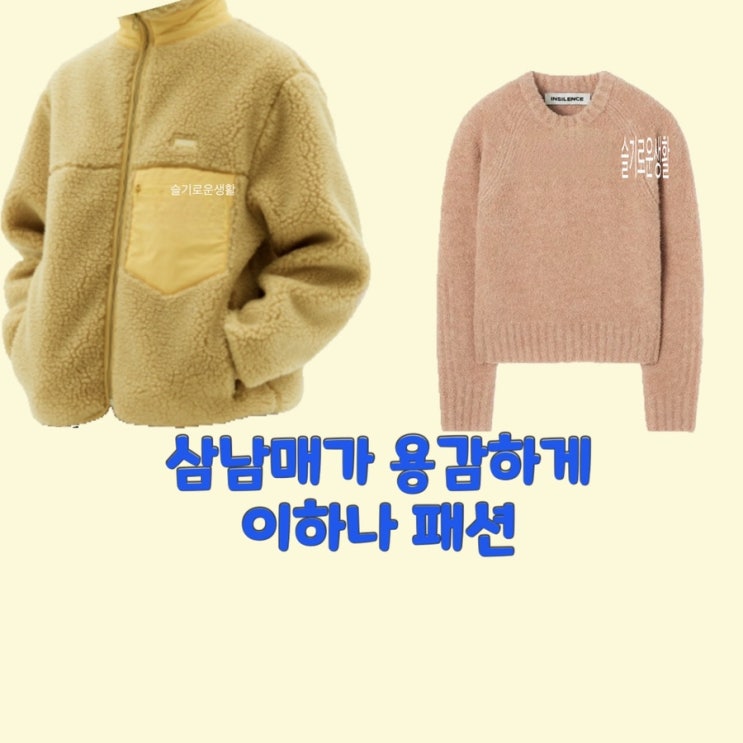  김태주 이하나 삼남매가용감하게24회 니트 스웨터 후리스 뽀글이 집업 점퍼 옷 패션