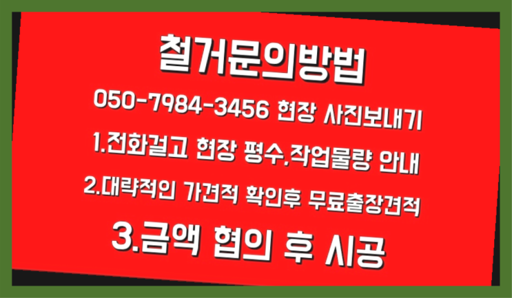  사무실인테리어철거 모든철거 로켓출장&무료견적 대만족