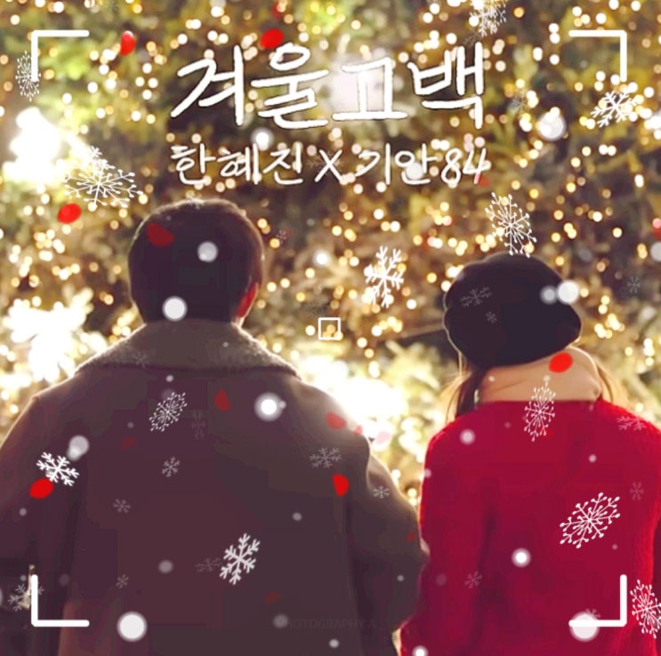  겨울고백 한혜진 기안84 노래 가사 뮤직비디오 곡정보 차트 순위 캐롤 듣기