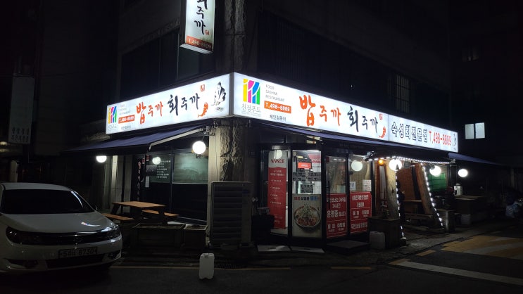  [오이도 맛집] 밥주까 회주까