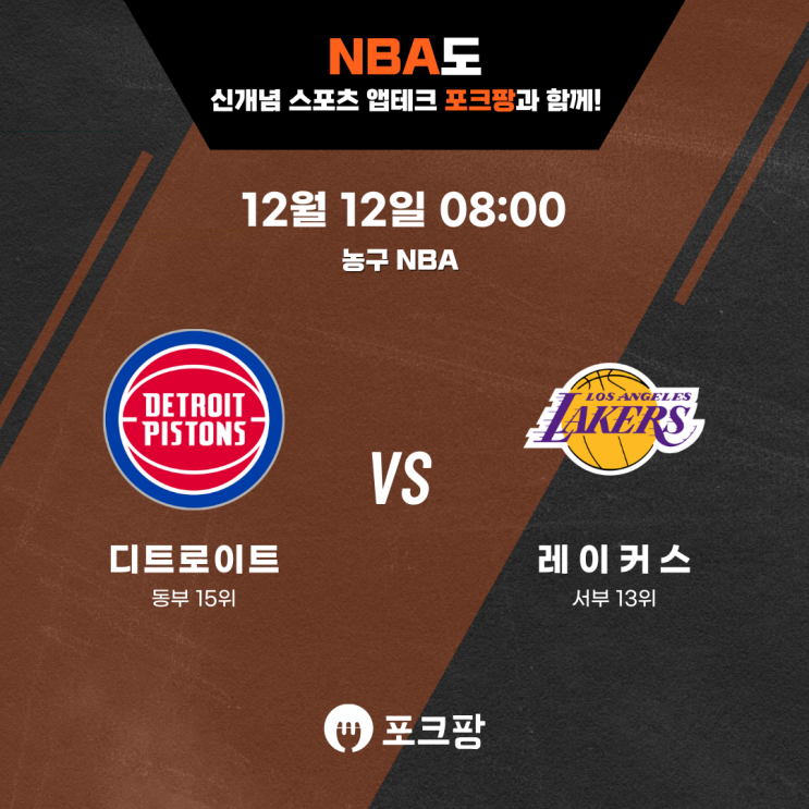  12월 12일 미국 농구 NBA 디트로이트 피스톤즈 VS LA 레이커스 핵심 분석