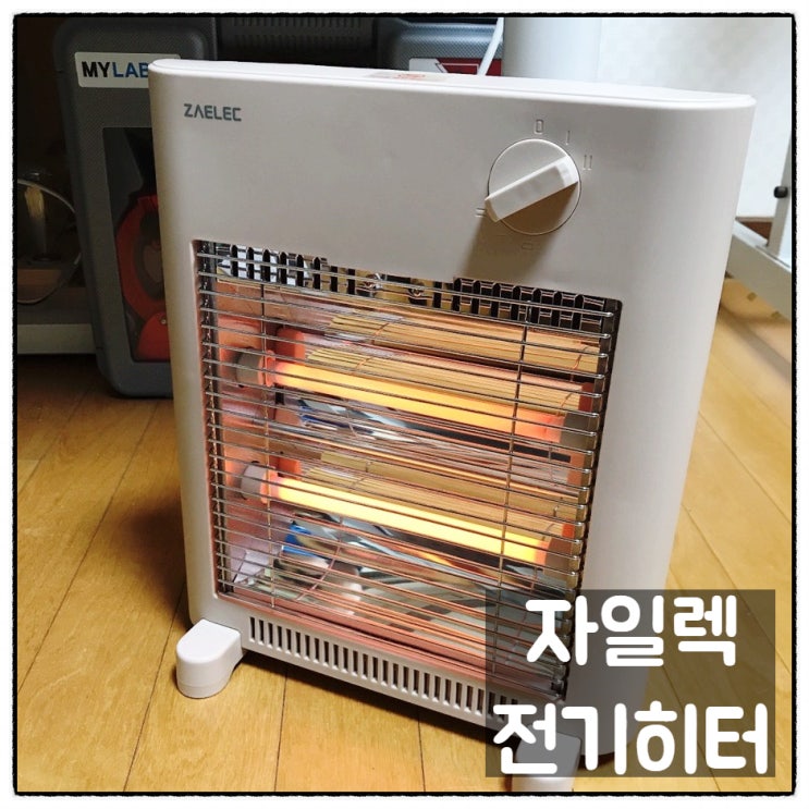  자일렉 석영관 전기히터 가정용전기난로 ZL-226S 사용후기