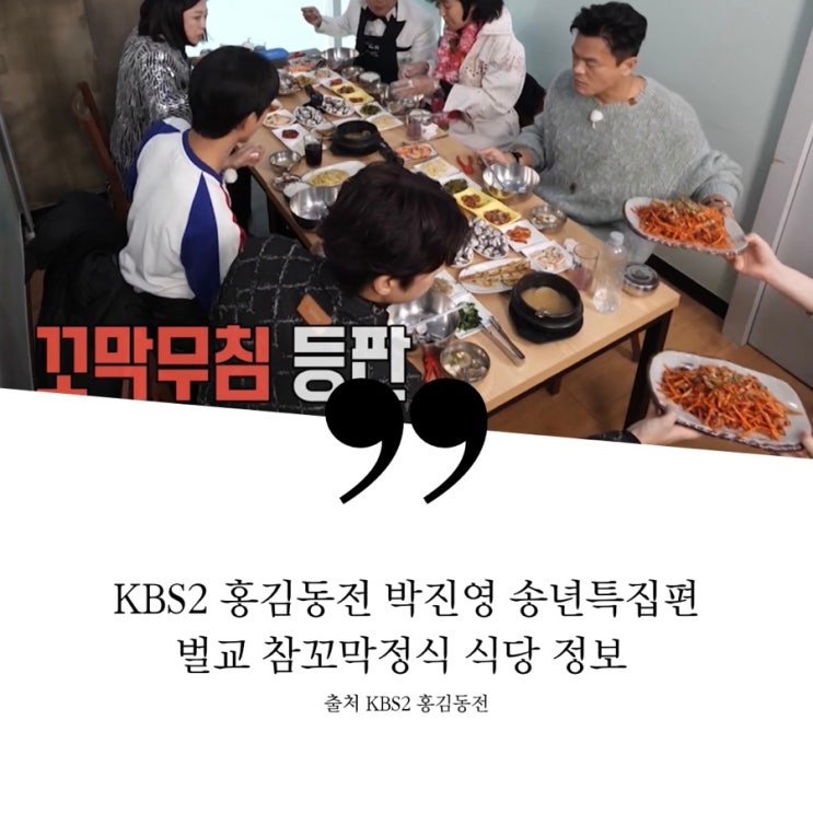  홍김동전 18회 송년특집 사연따라 딴따라 벌교여고 박진영 JYP 참꼬막정식 꼬막웰빙센터 식당 정보